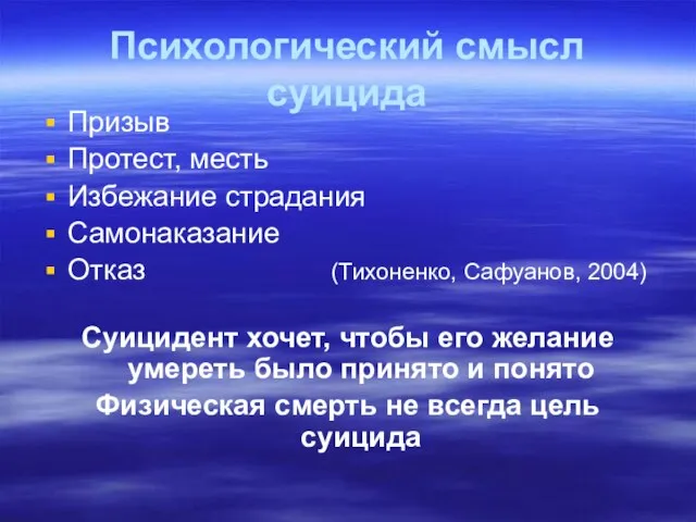 Психологический смысл суицида Призыв Протест, месть Избежание страдания Самонаказание Отказ (Тихоненко, Сафуанов,