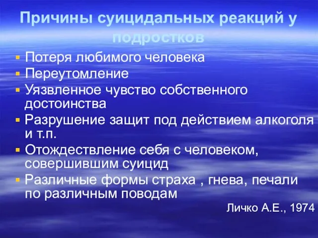 Причины суицидальных реакций у подростков Потеря любимого человека Переутомление Уязвленное чувство собственного