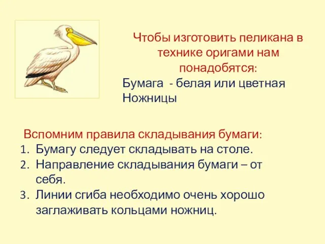 Чтобы изготовить пеликана в технике оригами нам понадобятся: Бумага - белая или