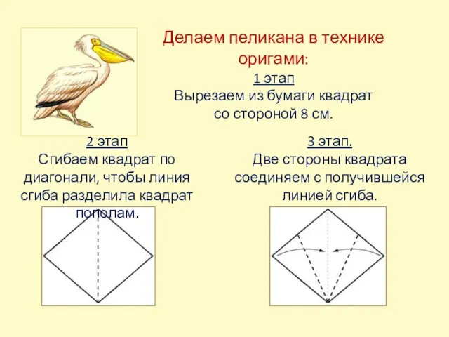 Делаем пеликана в технике оригами: 1 этап Вырезаем из бумаги квадрат со