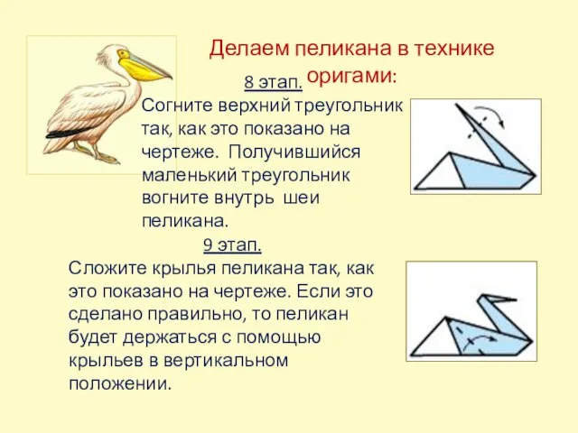 Делаем пеликана в технике оригами: 9 этап. Сложите крылья пеликана так, как