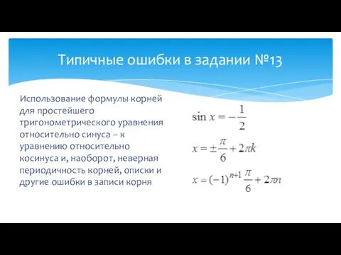 Типичные ошибки в задании №13 Использование формулы корней для простейшего тригонометрического уравнения
