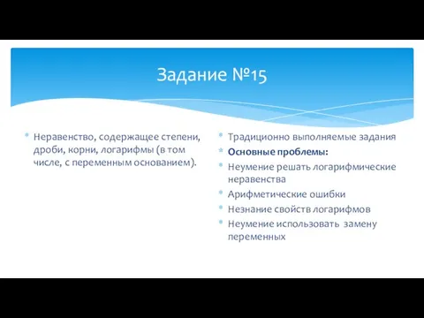 Задание №15 Неравенство, содержащее степени, дроби, корни, логарифмы (в том числе, с