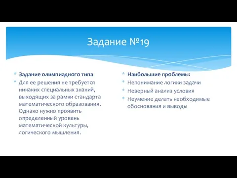 Задание №19 Задание олимпиадного типа Для ее решения не требуется никаких специальных