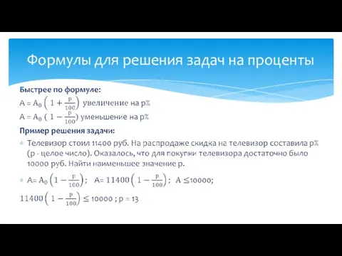 Формулы для решения задач на проценты