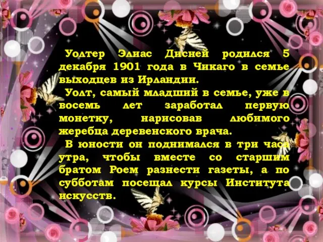 Уолтер Элиас Дисней родился 5 декабря 1901 года в Чикаго в семье