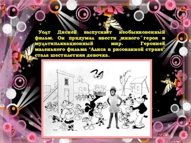 Ответ Уолт Дисней выпускает необыкновенный фильм. Он придумал ввести живого героя в