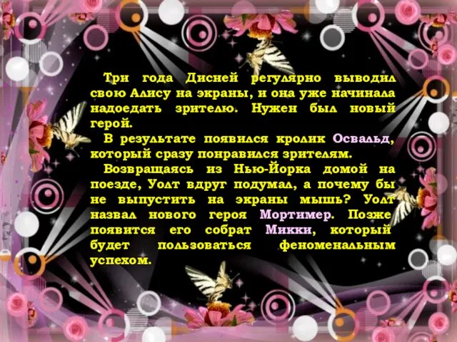 Ответ Три года Дисней регулярно выводил свою Алису на экраны, и она