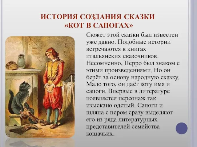 История создания сказки «Кот в сапогах» Сюжет этой сказки был известен уже