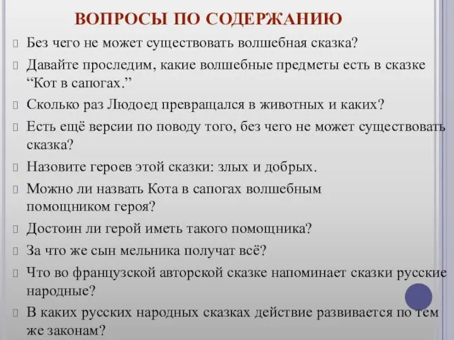 Вопросы по содержанию Без чего не может существовать волшебная сказка? Давайте проследим,