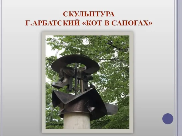 Скульптура Г.Арбатский «Кот в сапогах»