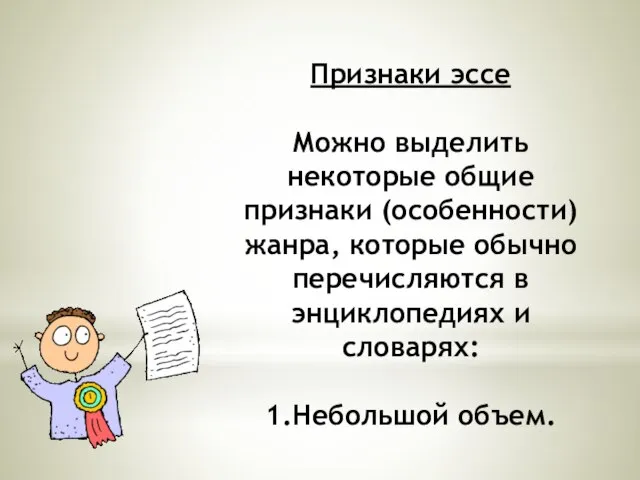 Признаки эссе Можно выделить некоторые общие признаки (особенности) жанра, которые обычно перечисляются