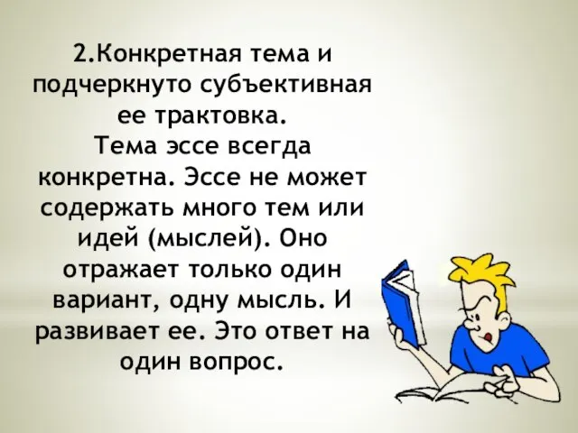 2.Конкретная тема и подчеркнуто субъективная ее трактовка. Тема эссе всегда конкретна. Эссе