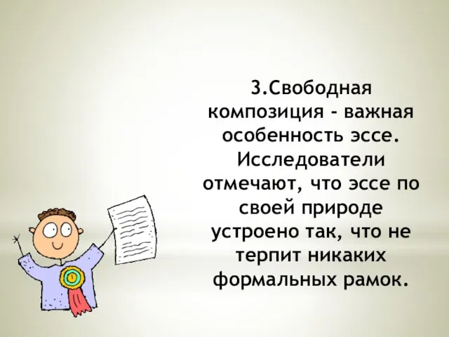 3.Свободная композиция - важная особенность эссе. Исследователи отмечают, что эссе по своей