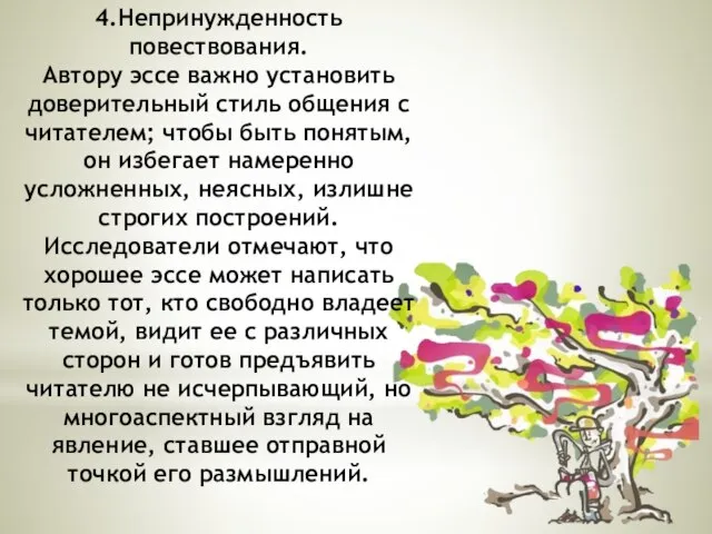 4.Непринужденность повествования. Автору эссе важно установить доверительный стиль общения с читателем; чтобы