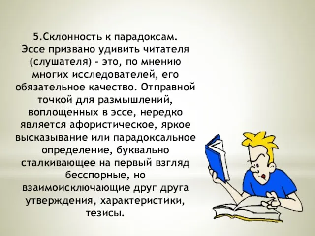 5.Склонность к парадоксам. Эссе призвано удивить читателя (слушателя) - это, по мнению