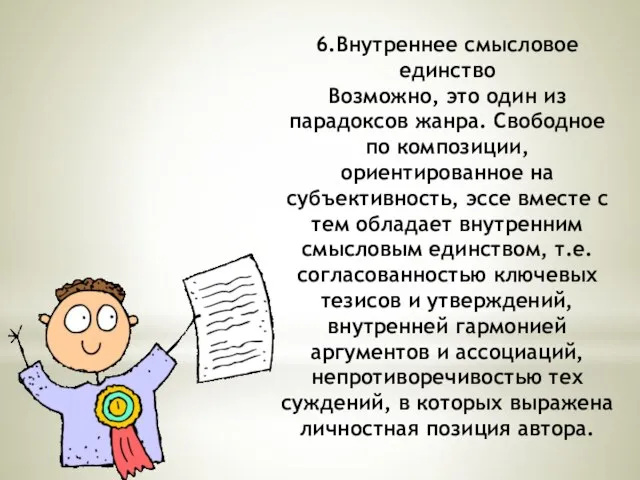 6.Внутреннее смысловое единство Возможно, это один из парадоксов жанра. Свободное по композиции,