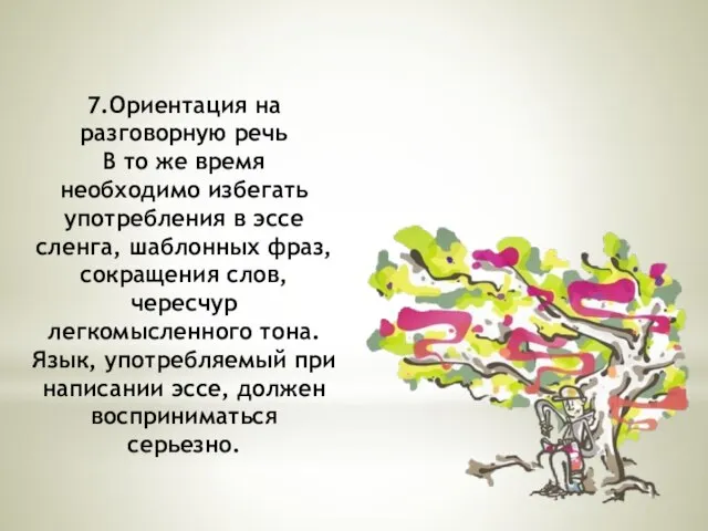 7.Ориентация на разговорную речь В то же время необходимо избегать употребления в