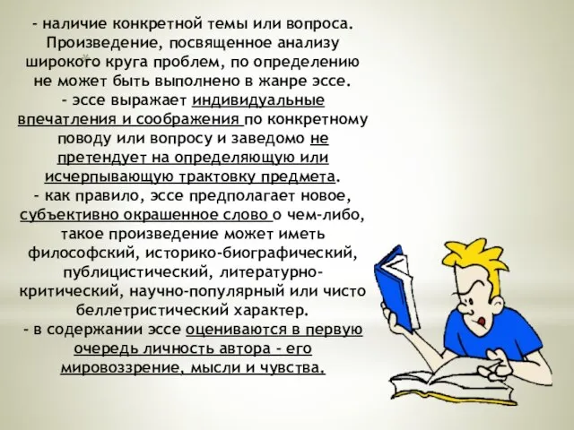 - - наличие конкретной темы или вопроса. Произведение, посвященное анализу широкого круга