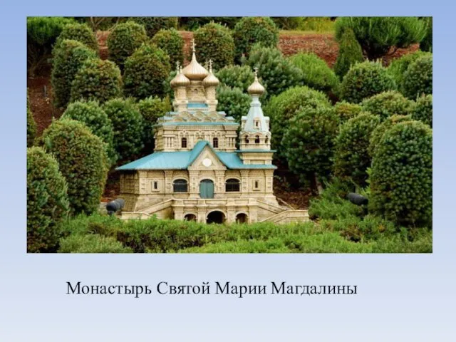 Монастырь Святой Марии Магдалины
