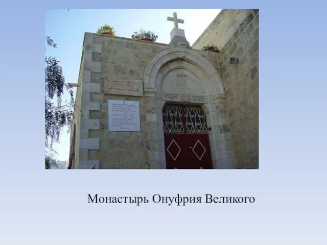 Монастырь Онуфрия Великого