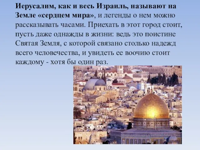 Иерусалим, как и весь Израиль, называют на Земле «сердцем мира», и легенды
