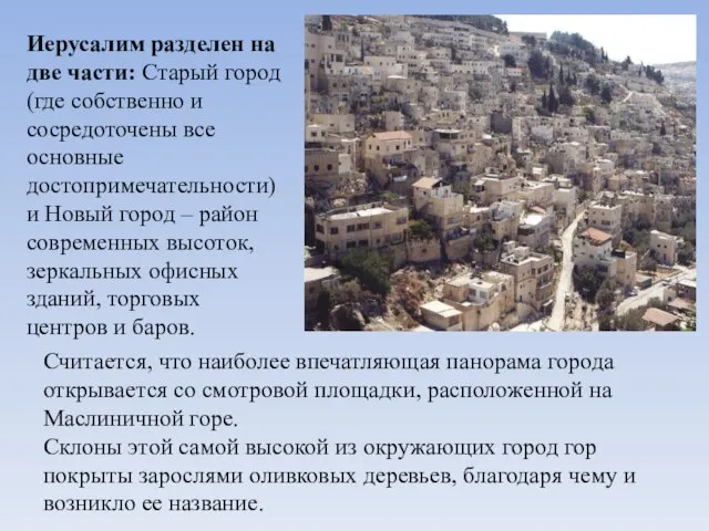 Иерусалим разделен на две части: Старый город (где собственно и сосредоточены все