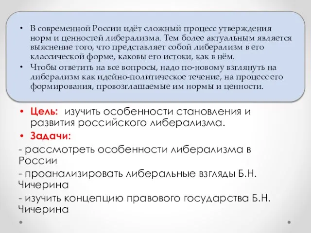 В современной России идёт сложный процесс утверждения норм и ценностей либерализма. Тем