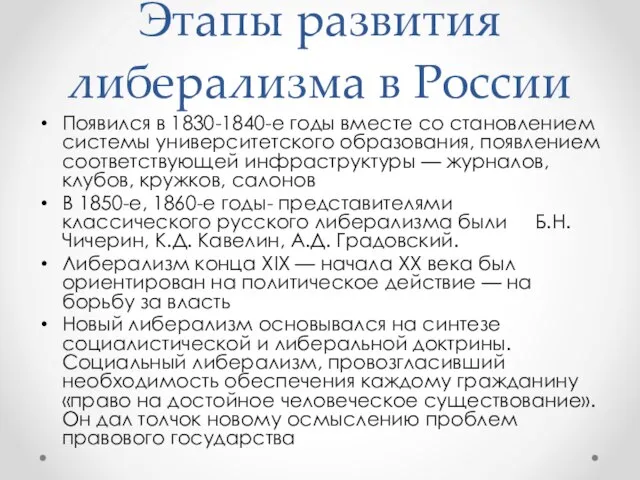 Этапы развития либерализма в России Появился в 1830-1840-е годы вместе со становлением