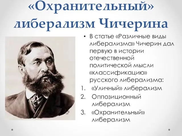 «Охранительный» либерализм Чичерина В статье «Различные виды либерализма» Чичерин дал первую в