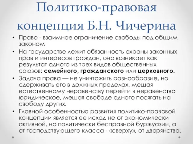 Политико-правовая концепция Б.Н. Чичерина Право - взаимное ограничение свободы под общим законом