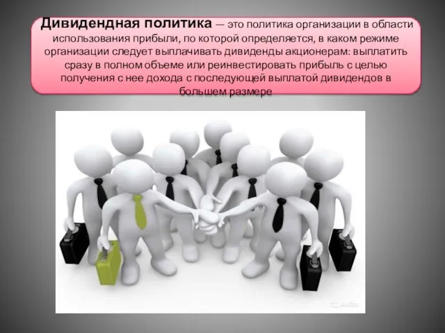 Дивидендная политика — это политика организации в области использования прибыли, по которой