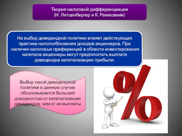 Теория налоговой дифференциации (Н. Литценбергер и К. Рамасвами) На выбор дивидендной политики