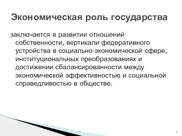 заключается в развитии отношений собственности, вертикали федеративного устройства в социально-экономической сфере, институциональных