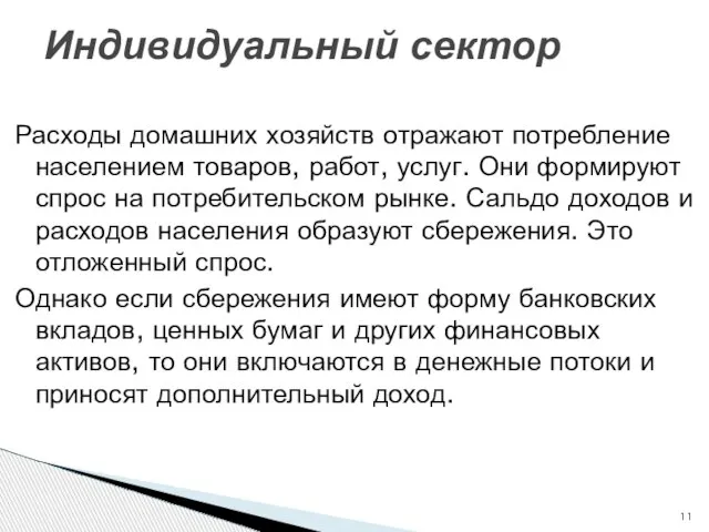 Расходы домашних хозяйств отражают потребление населением товаров, работ, услуг. Они формируют спрос