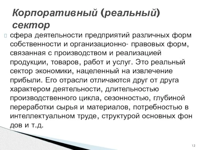 сфера деятельности предприятий различных форм собственности и организационно- правовых форм, связанная с