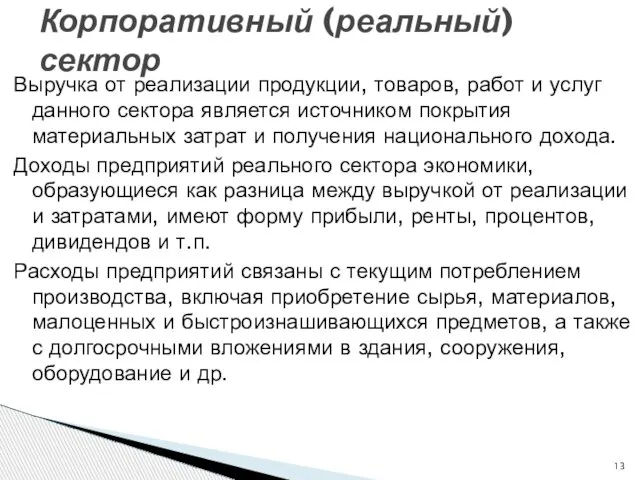 Выручка от реализации продукции, товаров, работ и услуг данного сектора является источником