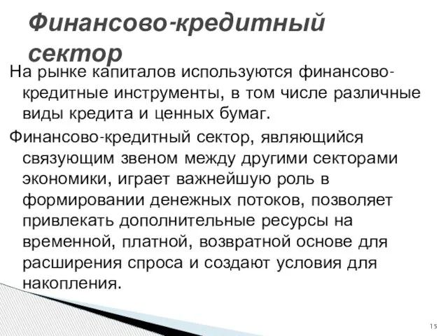 На рынке капиталов используются финансово-кредитные инструменты, в том числе различные виды кредита