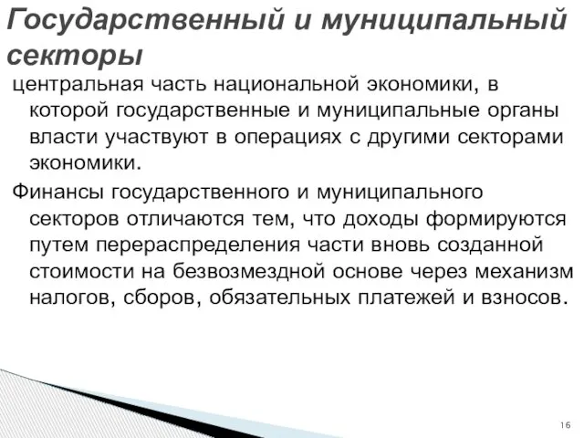 центральная часть национальной экономики, в которой государственные и муниципальные органы власти участвуют