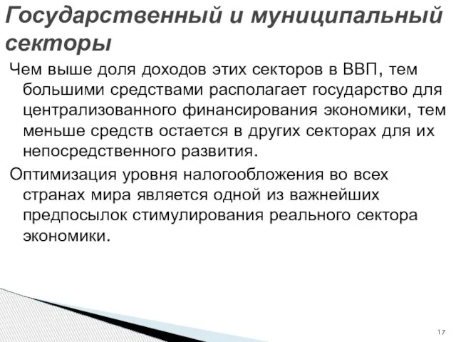 Чем выше доля доходов этих секторов в ВВП, тем большими средствами располагает