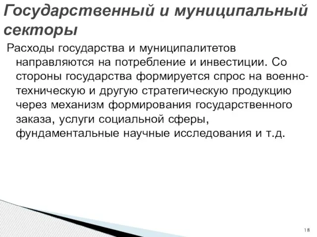 Расходы государства и муниципалитетов направляются на потребление и инвестиции. Со стороны государства