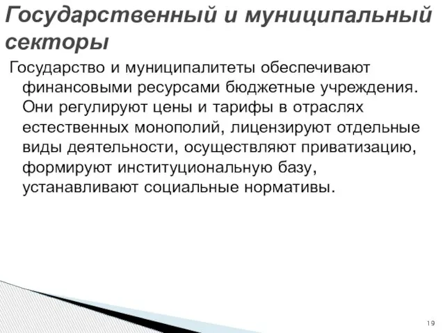 Государство и муниципалитеты обеспечивают финансовыми ресурсами бюджетные учреждения. Они регулируют цены и