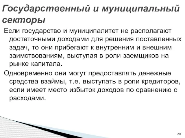 Если государство и муниципалитет не располагают достаточными доходами для решения поставленных задач,