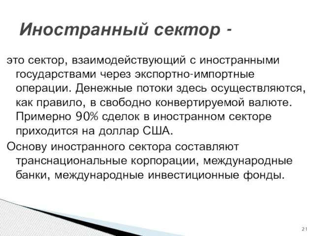 это сектор, взаимодействующий с иностранными государствами через экспортно-импортные операции. Денежные потоки здесь