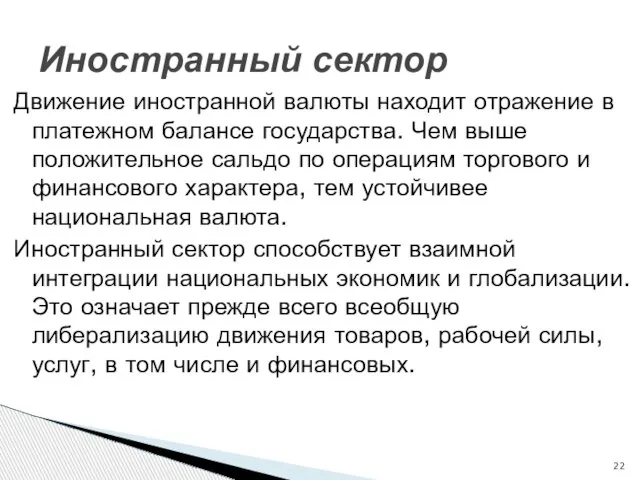 Движение иностранной валюты находит отражение в платежном балансе государства. Чем выше положительное