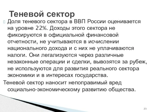 Доля теневого сектора в ВВП России оценивается на уровне 22%. Доходы этого