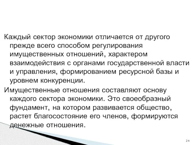 Каждый сектор экономики отличается от другого прежде всего способом регулирования имущественных отношений,