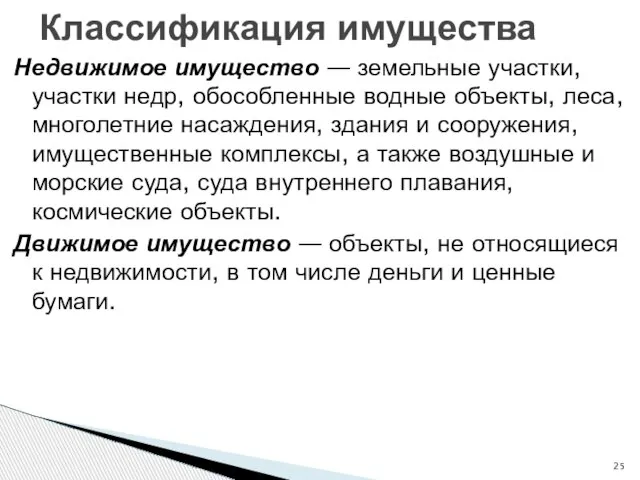 Недвижимое имущество — земельные участки, участки недр, обособленные водные объекты, леса, многолетние