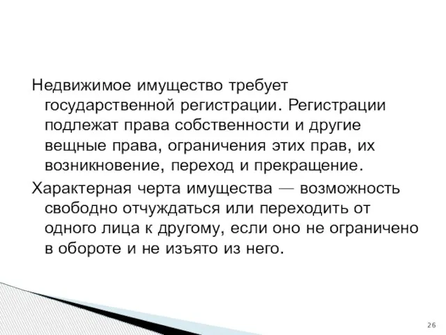 Недвижимое имущество требует государственной регистрации. Регистрации подлежат права собственности и другие вещные