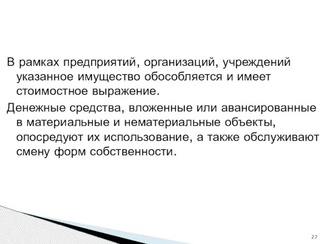 В рамках предприятий, организаций, учреждений указанное имущество обособляется и имеет стоимостное выражение.